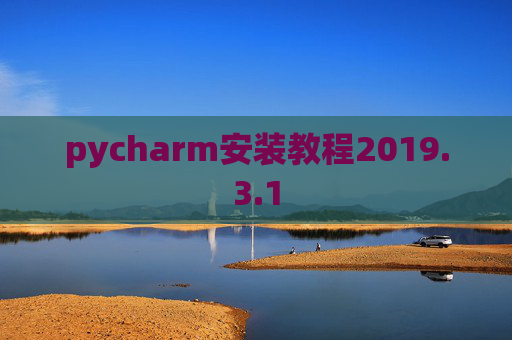 pycharm安装教程2019.3.1